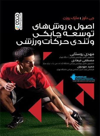 اصول و روش های توسعه چابکی و تندی حرکات ورزشی مهدی روستایی انتشارات حتمی